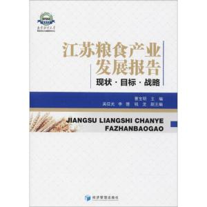 正版新书]江苏粮食产业发展报告:现状·目标·战略曹宝明97875096