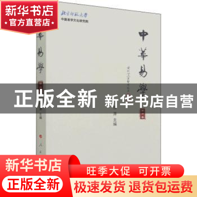 正版 中华易学(第六卷) 编者:张涛|责编:宫共 人民出版社 97870