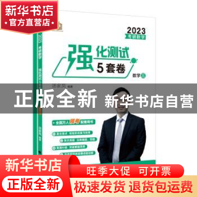 正版 考研数学强化测试5套卷.数学三 汤家凤 中国政法大学出版社