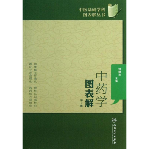 [M]中药学图表解-9787117173803
