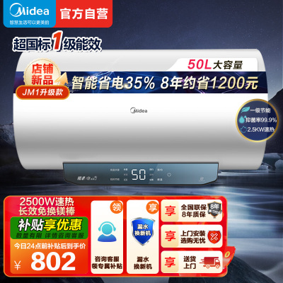 美的(Midea)50升电热水器JM1升级款2500W超一级能效 长效免换镁棒 双效抑菌热水器F50-25JM1Pro