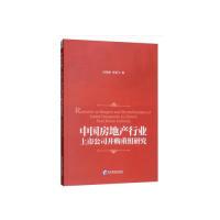 正版新书]中国房地产行业上市公司并购重组研究阮宏毅 张有飞978