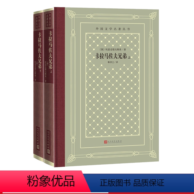 [正版]卡拉马佐夫兄弟上下俄陀思妥耶夫斯基著耿济之译外国文学名著丛书网格本长篇小说