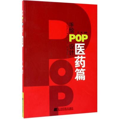 正版新书]手绘POP设计(医药篇)王猛9787559102157