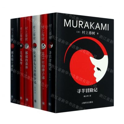 [N]村上春树精装系列(附笔记本修订版共6册)(精)-753272023001