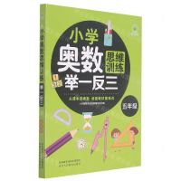 [N]小学奥数思维训练举一反三(5年级)-9787545081817