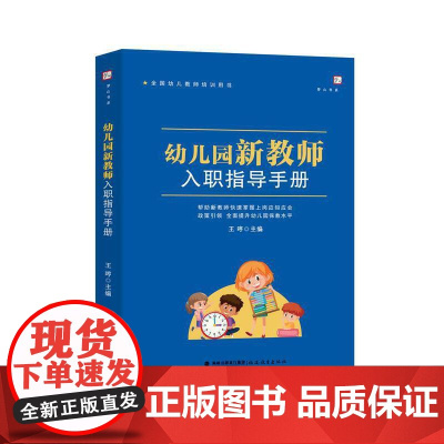 幼儿园新教师入职指导手册(全国幼儿教师培训用书)(梦山书系)