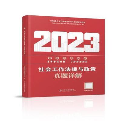 正版新书]社会工作法规与政策真题详解2023年全国社会工作者职业