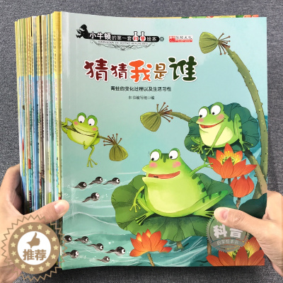 [醉染正版]幼儿科普百科绘本小牛顿 学前3-4-5-6-8岁宝宝启蒙早教书籍物理启蒙化学自然现象与环境认知生活动植物认知