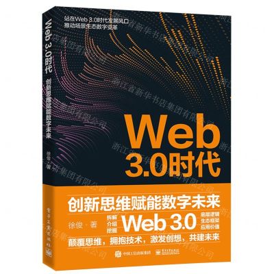 [N]Web3.0时代(创新思维赋能数字未来)-9787121463235