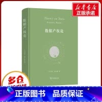 数据产权论 [正版]数据产权论 申卫星,陆志鹏 著 法学理论经管、励志 书店图书籍 商务印书馆