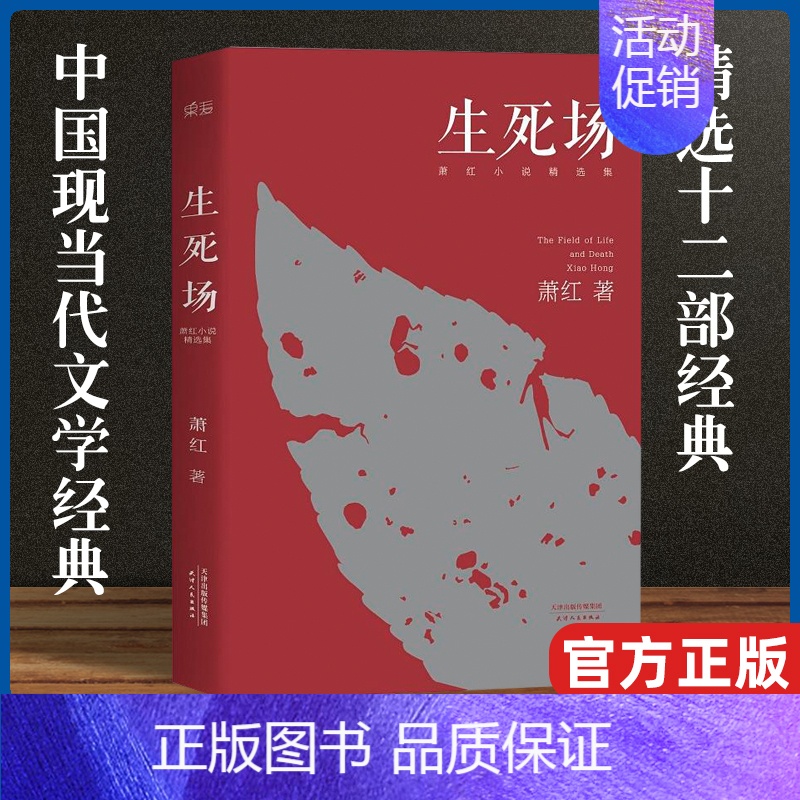 [正版]生死场 萧红小说精选集 精选萧红人生各阶段作品十二部 从中可以窥见她漂泊传奇的一生 中短篇小说集 中国现当代文学