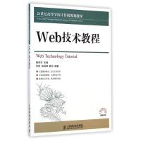 [M]Web技术教程(21世纪高等学校计算机规划教材)-9787115376985