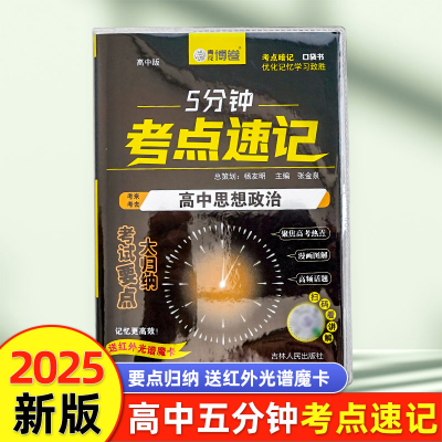 正版新书]5分钟考点速记高中思想政治张金泉 著9787206210976