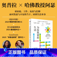 为你想要的生活 [正版]为你想要的生活 奥普拉的人生智慧 奥普拉温弗瑞 等著 出版社图书