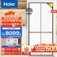 海尔507L双开四门十字对开门超薄零嵌入式全空间保鲜EPP超净系统家用风冷无霜冰箱