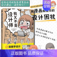 [正版]我又不是设计师 平本久美子 设计漫画设计理论平面新媒体视觉传达配色版式装饰文章字体职场小白入门教程基础设计知识日