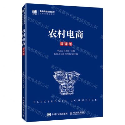 [N]农村电商(微课版电子商务名师名校新形态精品教材)-9787115618979