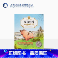 注音版 [正版]小猪威尔伯 夏洛的网注音版 EB怀特 任溶溶经典译本 低幼课外读物 儿童文学 上海译文出版社