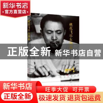 正版 桃花飞尽东风起 叶兆言[著] 万卷出版公司 9787547042632 书