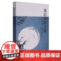 基层中医之路:学习切实可行的诊疗技术