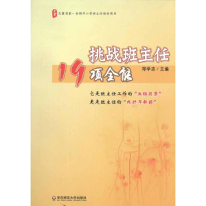 [M]挑战班主任19项全能-9787561781340
