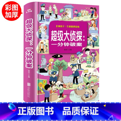 [正版]超级大侦探 一分钟破案大全集 小学生三四五六年级课外阅读书籍侦探推理智力开发益智游戏 9-12-15岁青少年版
