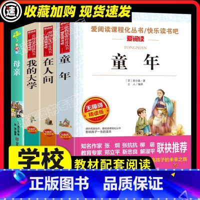 [正版]高尔基四部曲母亲童年在人间我的大学高尔基的书全套自传体三部曲中小学生课外阅读书籍六年级课外书必世界经典文学读名