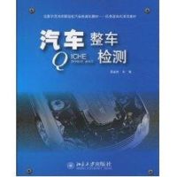 [M]汽车整车检测/高职-9787301165126