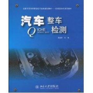 [M]汽车整车检测/高职-9787301165126