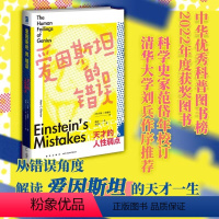 [正版]中华科普图书榜2022年度获奖图书 爱因斯坦的错误:天才的人性弱点 幻象新未来书系社会科学人物经历分析书籍新星