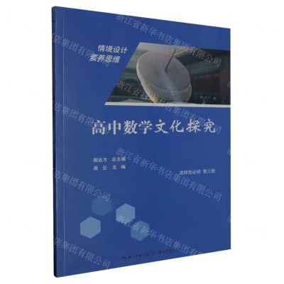 [N]高中数学文化探究(选择性必修第3册)-9787556449101