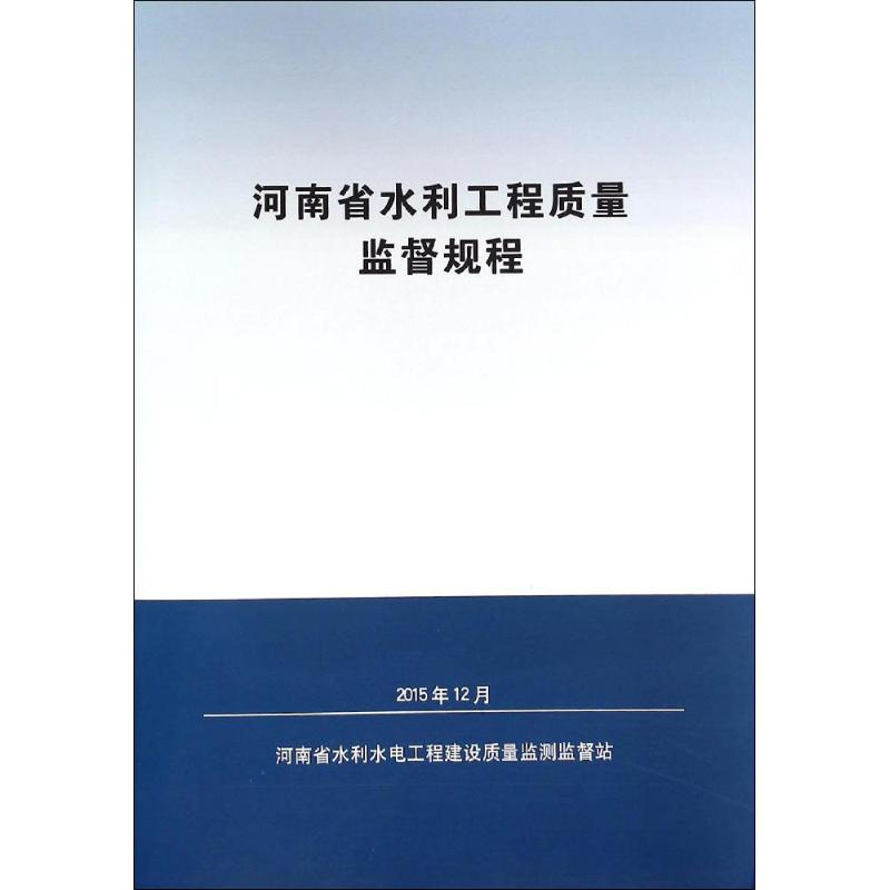 [M]河南省水利工程质量监督规程-9787550913059