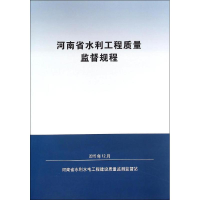 [M]河南省水利工程质量监督规程-9787550913059