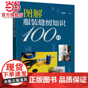图解服装缝纫知识100问 徐丽 化学工业出版社 正版书籍
