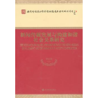 音像新闻传媒发展与构建和谐社会关系研究罗以澄等著