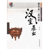 正版新书]和名家一起回眸汉室基业王鹏9787534840265