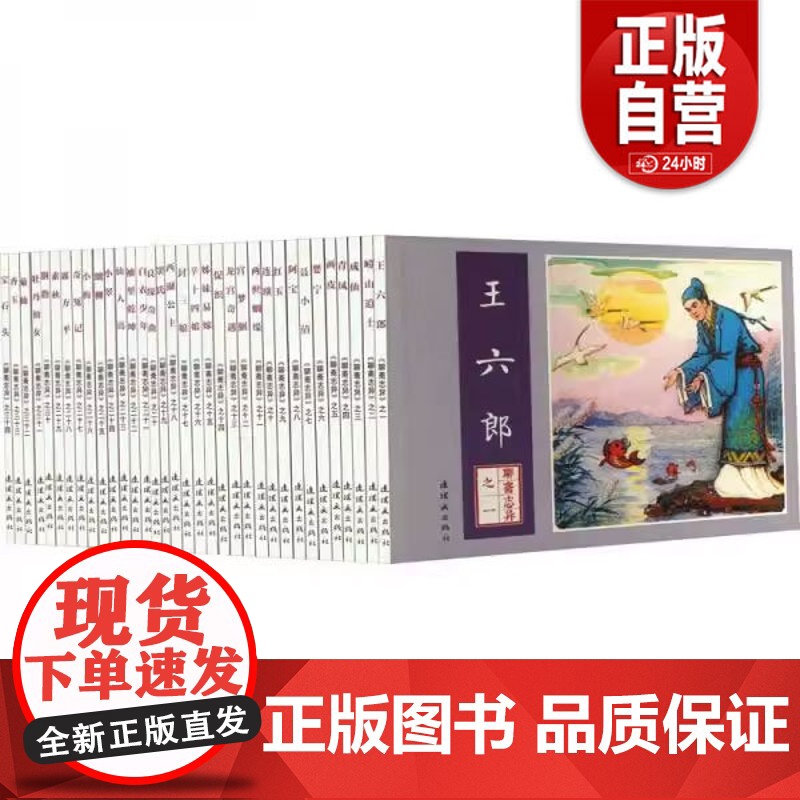 [正版]聊斋志异(1-34)[清]蒲松龄9787505638853连环画出版社 正版书籍