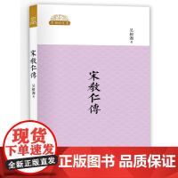 宋教仁传 吴相湘 中国大百科全书出版社 正版书籍