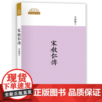 宋教仁传 吴相湘 中国大百科全书出版社 正版书籍