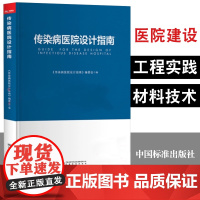 传染病医院设计指南 医院建设书籍 医院设计工程实践 技术 大16开 中国标准出版社