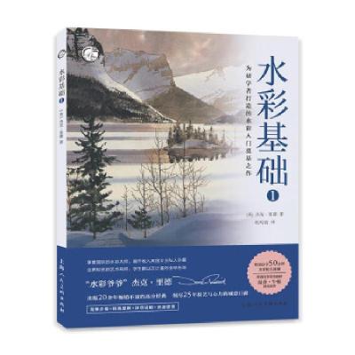 正版新书]水彩基础1[美]杰克·里德 著9787558621208