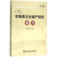正版新书]非物质文化遗产研究集刊(第8辑)陈华文9787517813446