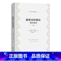 服务业的增长:原因与影响 [正版]服务业的增长:原因与影响