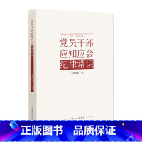 [正版]党员干部应知应会纪律常识