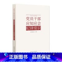 [正版]党员干部应知应会纪律常识