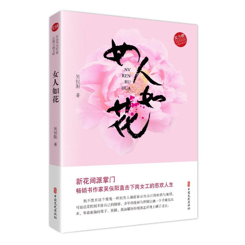 正版新书]女人如花(实力榜·中国当代作家长篇小说文库)吴俣阳9