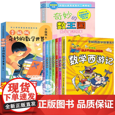 李毓佩数学故事系列童话集 数学西游记趣味奇妙的数王国历险记走进奇妙的数学世界故事书小学生三四五六年级课外书必读老师的