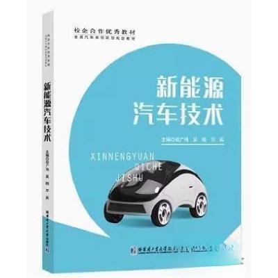正版新书]新能源汽车技术程广伟9787560373744