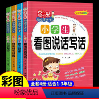 [全4册]汤小米教你写作文 小学通用 [正版]全套4册 汤小米教你写作文注音版 小学生作文写作技巧1-2-3年级好词好句